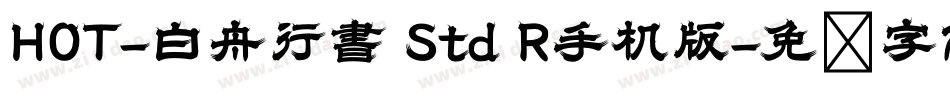 HOT-白舟行書 Std R手机版字体转换